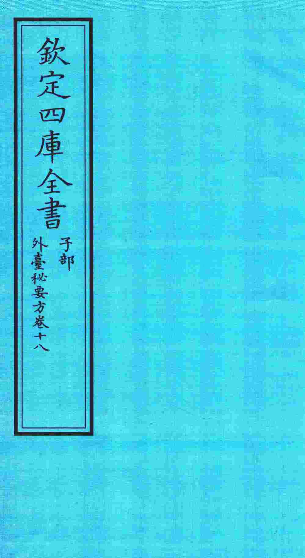 钦定四库全书  子部  外臺秘要方  卷18